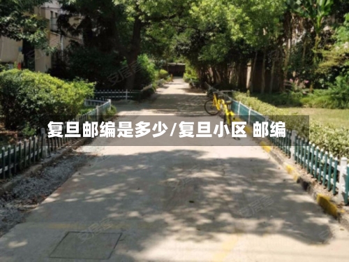 复旦邮编是多少/复旦小区 邮编