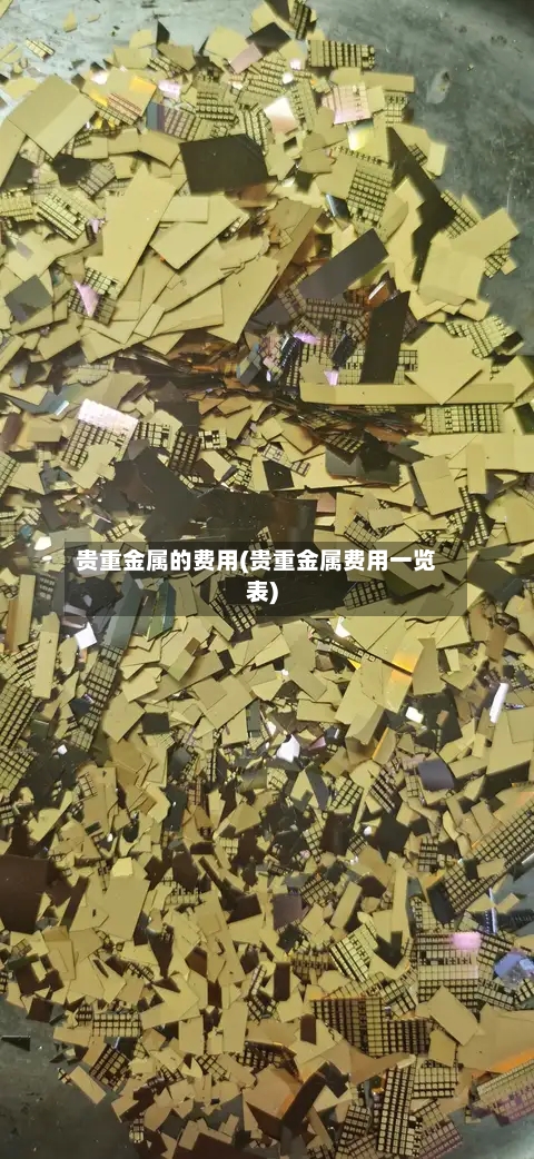 贵重金属的费用(贵重金属费用一览表)-第3张图片