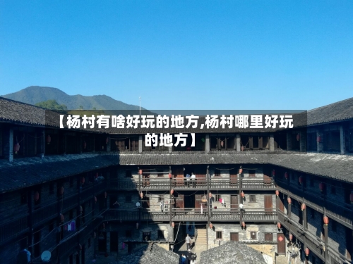 【杨村有啥好玩的地方,杨村哪里好玩的地方】-第3张图片