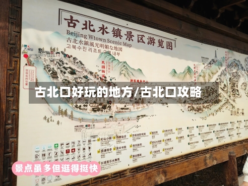 古北口好玩的地方/古北口攻略