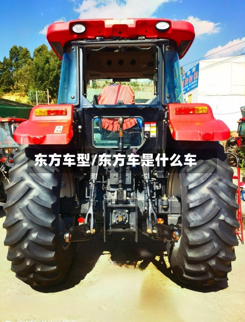 东方车型/东方车是什么车