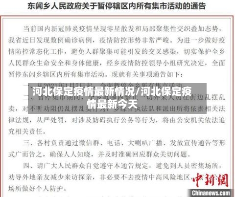 河北保定疫情最新情况/河北保定疫情最新今天