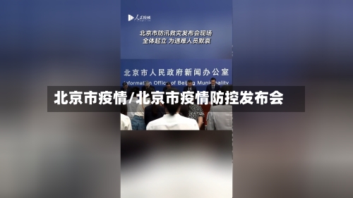 北京市疫情/北京市疫情防控发布会-第2张图片