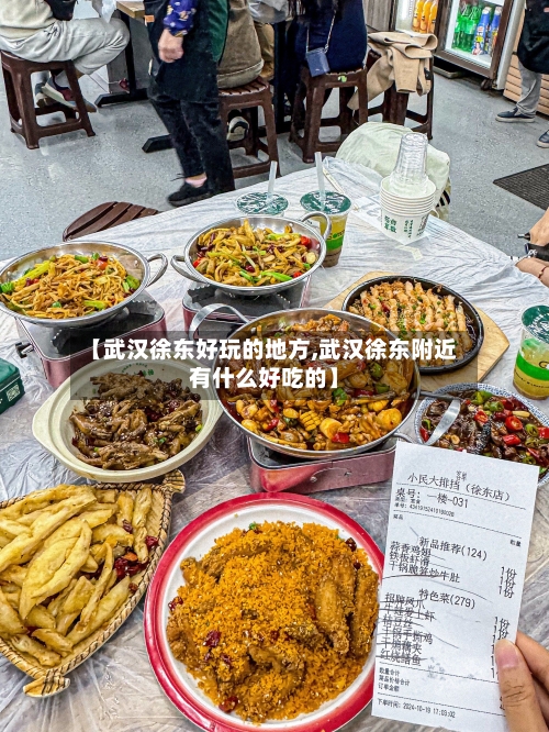 【武汉徐东好玩的地方,武汉徐东附近有什么好吃的】-第2张图片