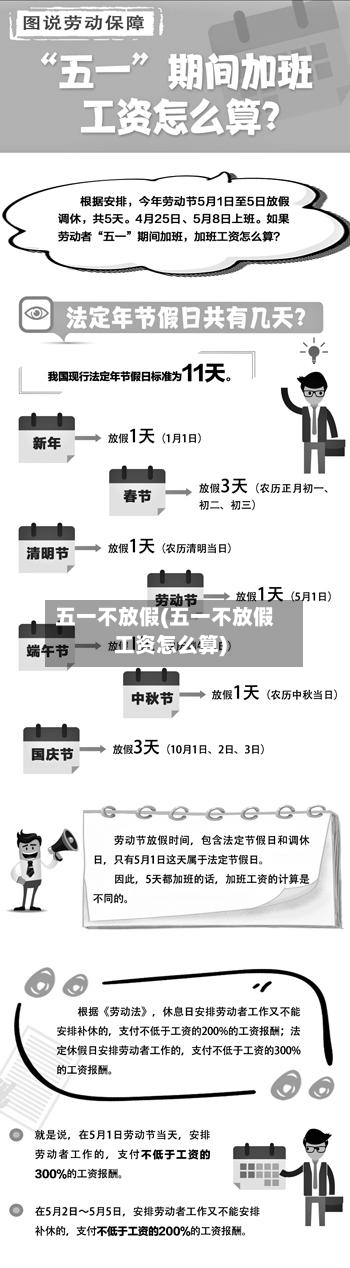 五一不放假(五一不放假工资怎么算)