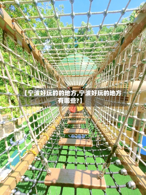 【宁波好玩的的地方,宁波好玩的地方有哪些?】