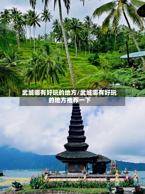 武城哪有好玩的地方/武城哪有好玩的地方推荐一下-第3张图片