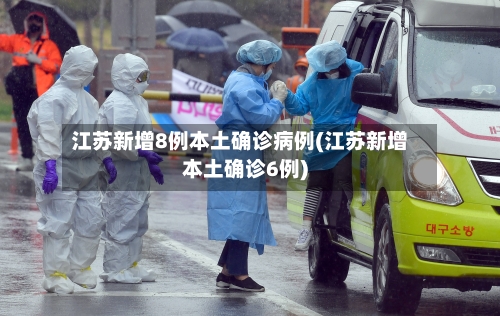 江苏新增8例本土确诊病例(江苏新增本土确诊6例)-第2张图片
