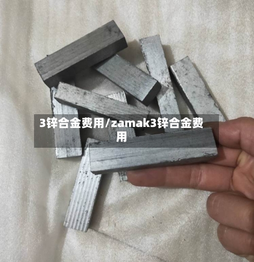 3锌合金费用/zamak3锌合金费用