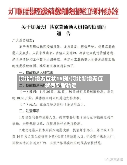 河北新增无症状16例/河北新增无症状感染者轨迹-第2张图片