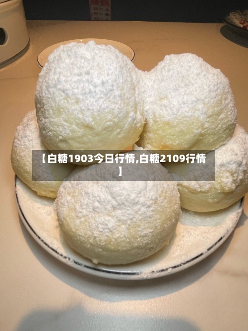 【白糖1903今日行情,白糖2109行情】