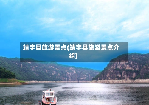 靖宇县旅游景点(靖宇县旅游景点介绍)