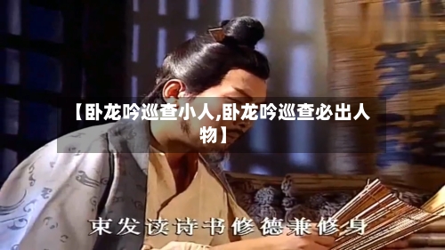 【卧龙吟巡查小人,卧龙吟巡查必出人物】-第2张图片