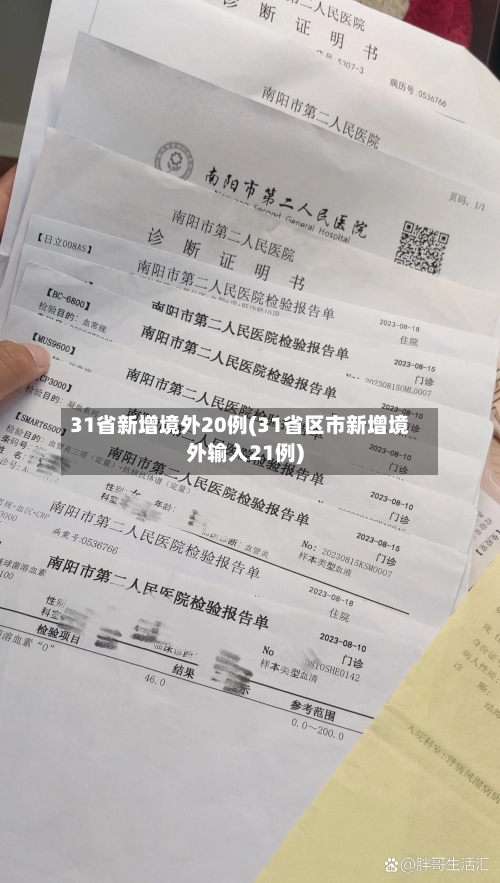31省新增境外20例(31省区市新增境外输入21例)