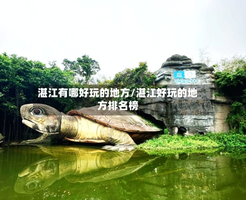 湛江有哪好玩的地方/湛江好玩的地方排名榜