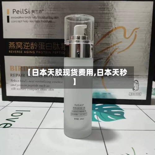 【日本天胶现货费用,日本天秒】-第2张图片