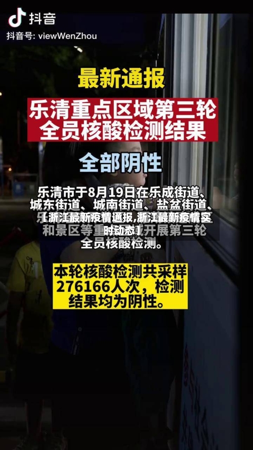 【浙江最新疫情通报,浙江最新疫情实时动态】-第2张图片