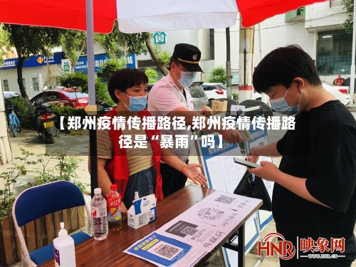 【郑州疫情传播路径,郑州疫情传播路径是“暴雨	”吗】-第2张图片