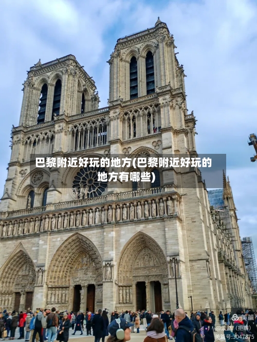 巴黎附近好玩的地方(巴黎附近好玩的地方有哪些)-第2张图片