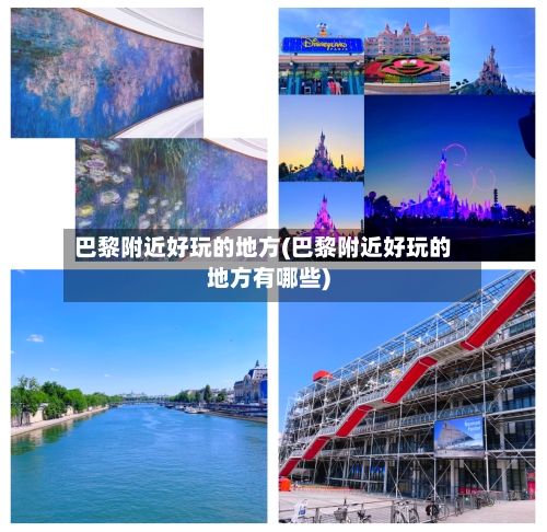 巴黎附近好玩的地方(巴黎附近好玩的地方有哪些)