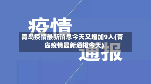 青岛疫情最新消息今天又增加9人(青岛疫情最新通报今天)-第2张图片