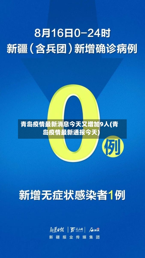 青岛疫情最新消息今天又增加9人(青岛疫情最新通报今天)