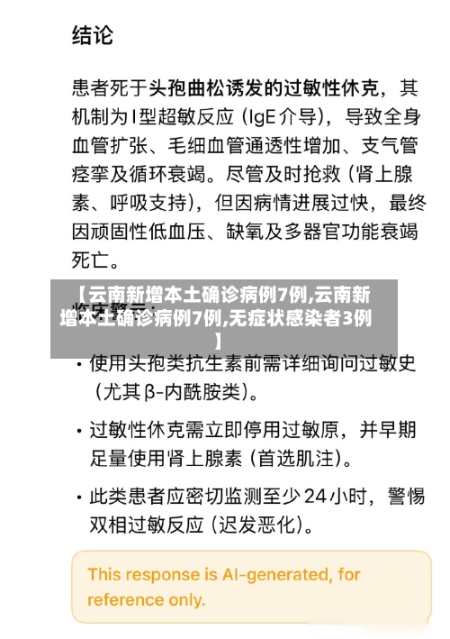 【云南新增本土确诊病例7例,云南新增本土确诊病例7例,无症状感染者3例】-第2张图片