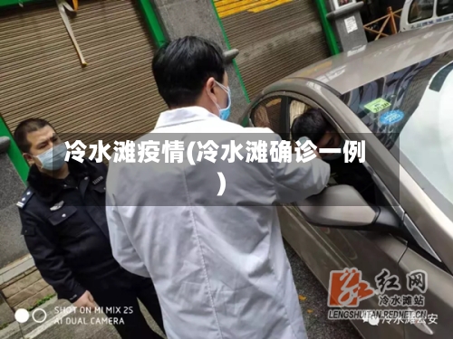 冷水滩疫情(冷水滩确诊一例)