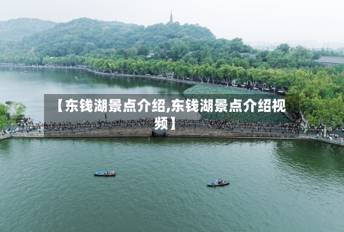 【东钱湖景点介绍,东钱湖景点介绍视频】