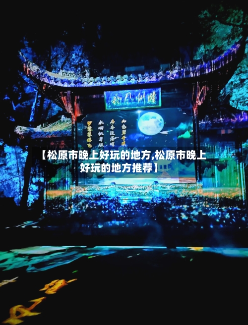【松原市晚上好玩的地方,松原市晚上好玩的地方推荐】-第2张图片