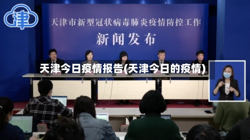 天津今日疫情报告(天津今日的疫情)-第2张图片