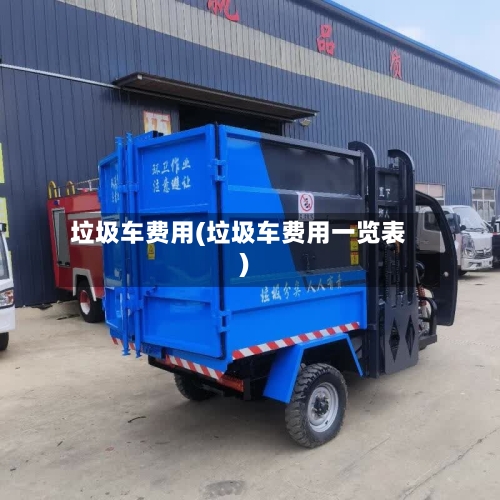 垃圾车费用(垃圾车费用一览表)