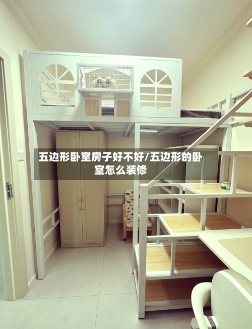 五边形卧室房子好不好/五边形的卧室怎么装修-第2张图片