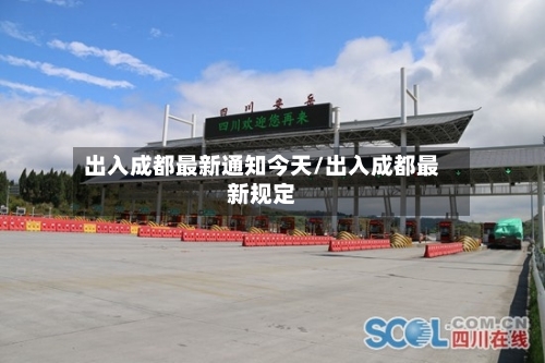 出入成都最新通知今天/出入成都最新规定-第2张图片