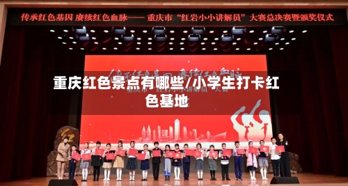 重庆红色景点有哪些/小学生打卡红色基地-第3张图片