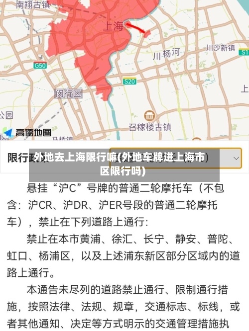 外地去上海限行嘛(外地车牌进上海市区限行吗)