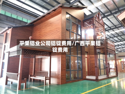 平果铝业公司铝锭费用/广西平果铝锭费用-第2张图片