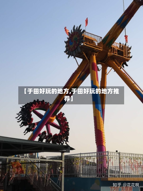 【于田好玩的地方,于田好玩的地方推荐】-第3张图片