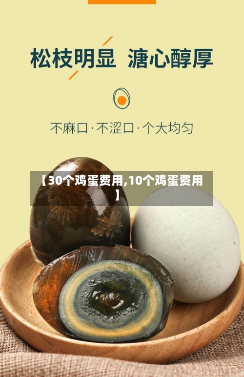 【30个鸡蛋费用,10个鸡蛋费用】-第3张图片