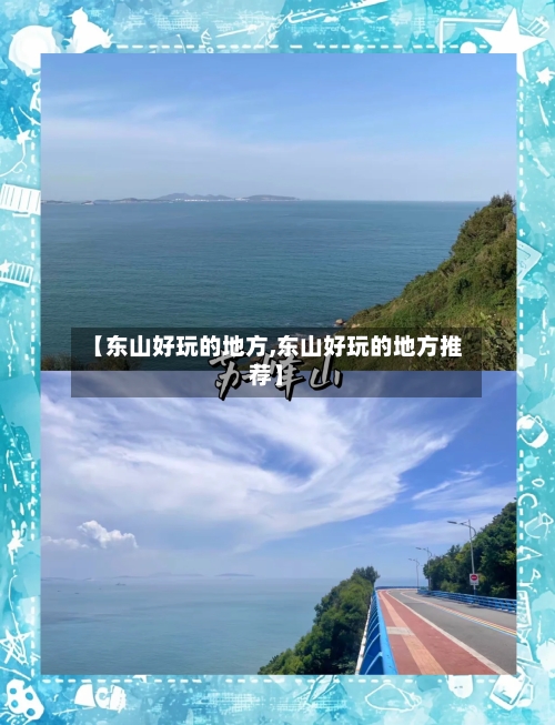 【东山好玩的地方,东山好玩的地方推荐】-第3张图片