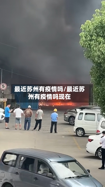 最近苏州有疫情吗/最近苏州有疫情吗现在-第3张图片