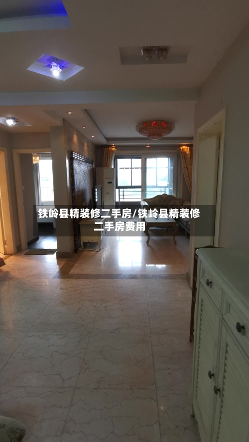 铁岭县精装修二手房/铁岭县精装修二手房费用-第2张图片