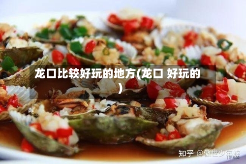 龙口比较好玩的地方(龙口 好玩的)-第2张图片