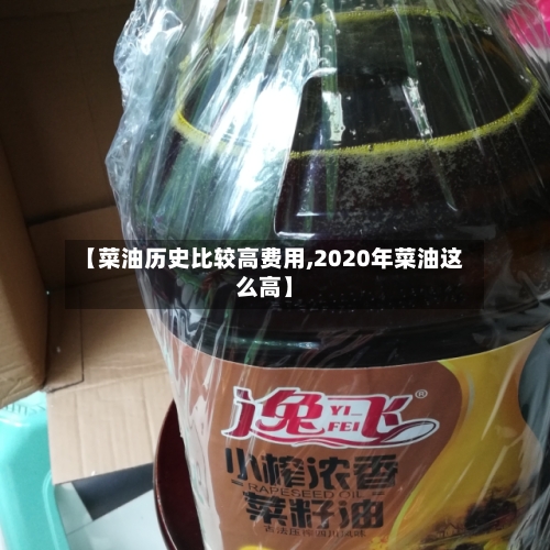 【菜油历史比较高费用,2020年菜油这么高】-第2张图片
