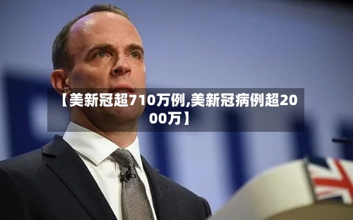 【美新冠超710万例,美新冠病例超2000万】