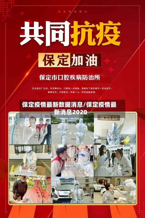 保定疫情最新数据消息/保定疫情最新消息2020-第2张图片
