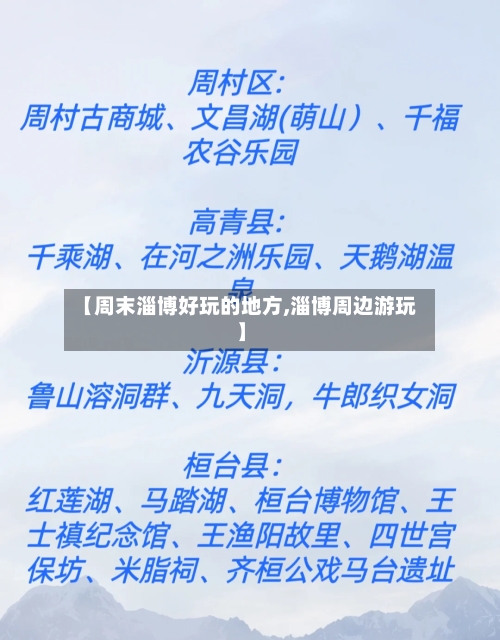 【周末淄博好玩的地方,淄博周边游玩】-第2张图片