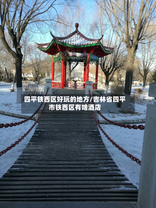 四平铁西区好玩的地方/吉林省四平市铁西区有啥酒店-第2张图片