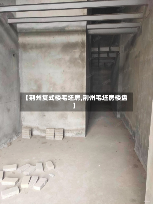 【荆州复式楼毛坯房,荆州毛坯房楼盘】-第3张图片