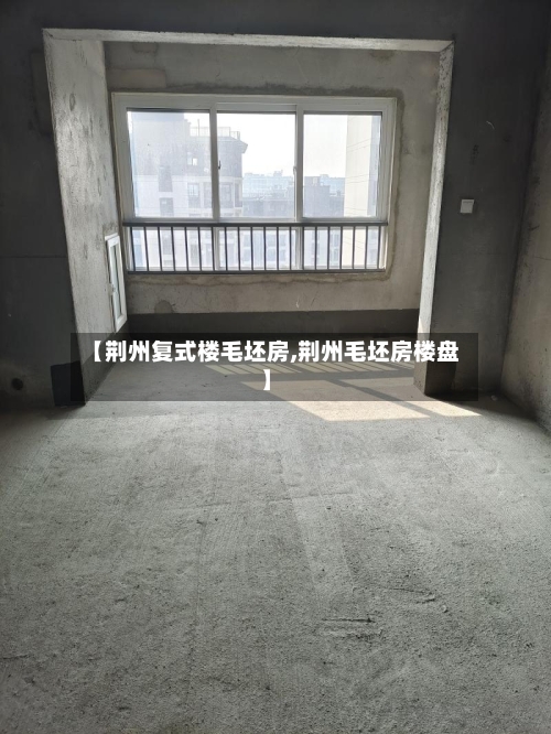 【荆州复式楼毛坯房,荆州毛坯房楼盘】